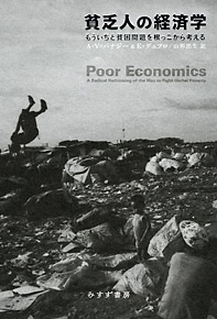 ARDEC48号：本紹介『貧乏人の経済学』